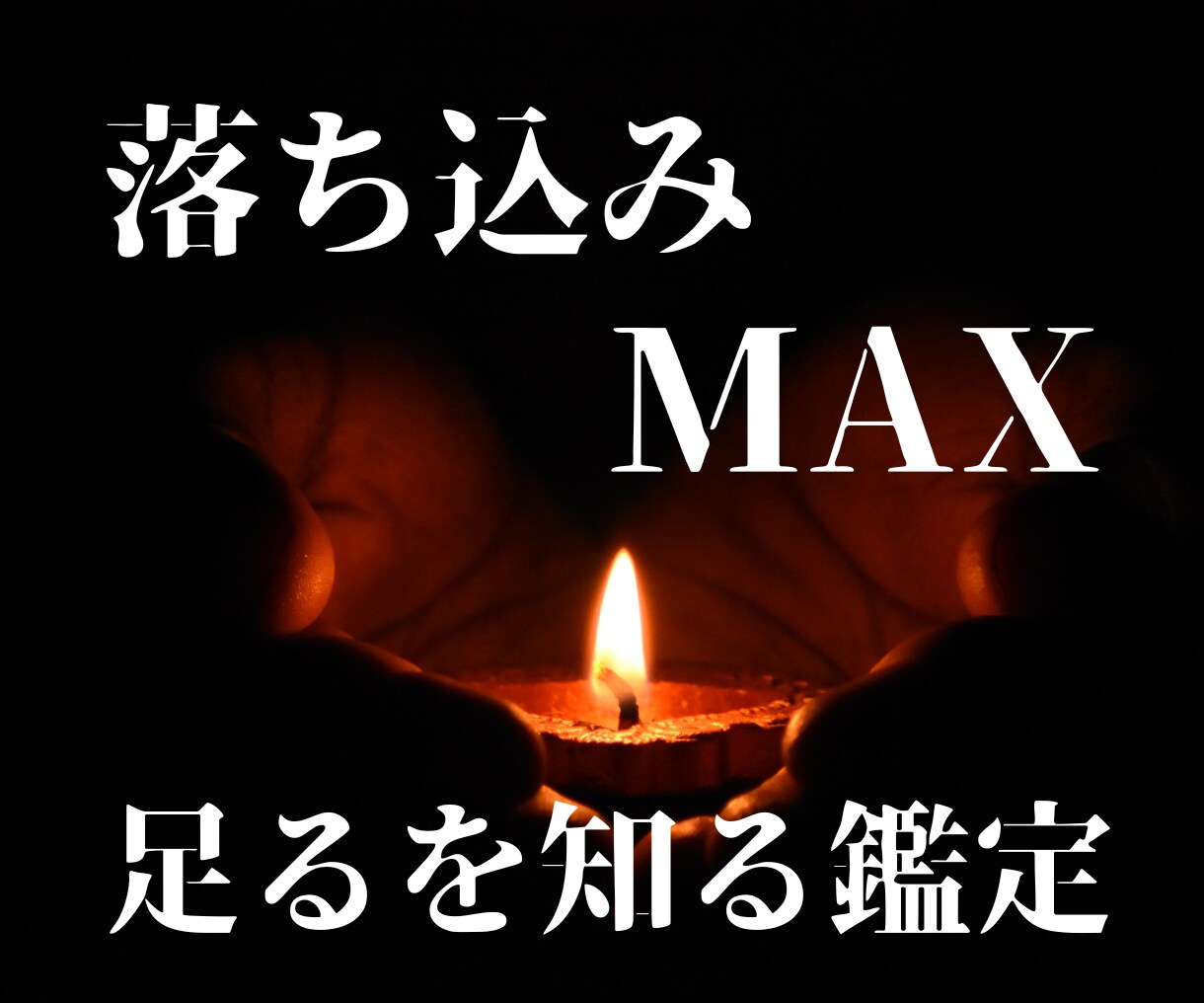 メンタル崩壊の時。貴方の残存能力お伝えします アゲ鑑定ではありません。今ある「アガる真実」のみお伝えします イメージ1