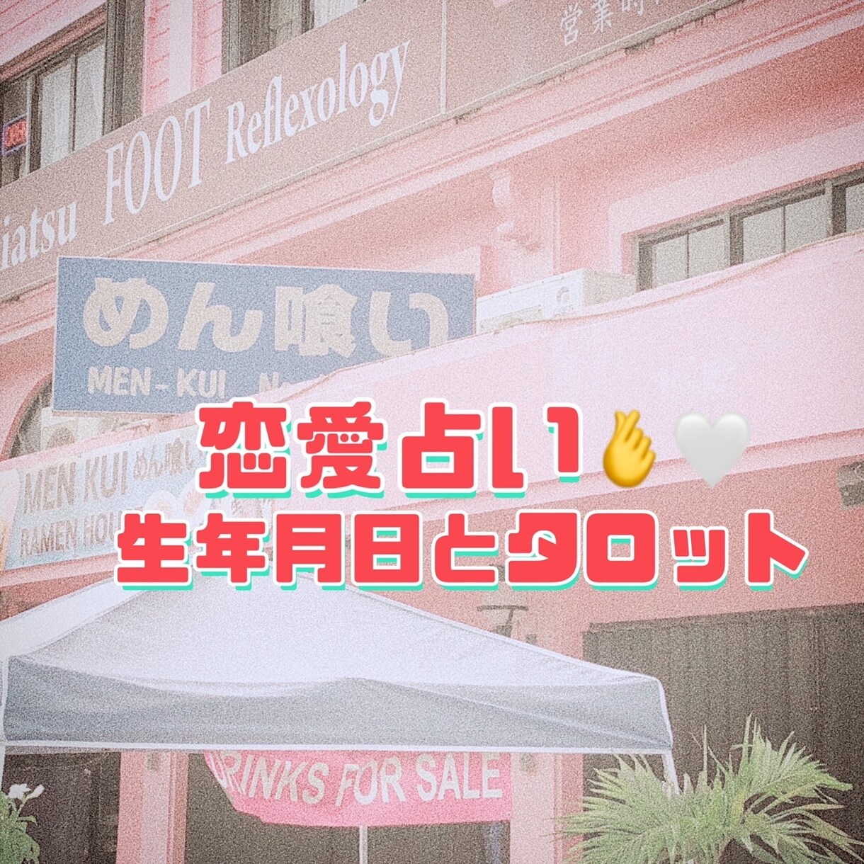 恋愛・結婚：相性から未来まで総合鑑定します タロットじゃ物足りない！彼の本質も知りたい方にオススメです イメージ1