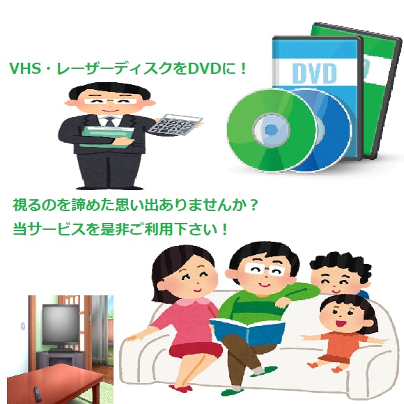 VHS・LDのDVD加工を承ります 眠らせていた諦めてた映像が戻って来る！ イメージ1