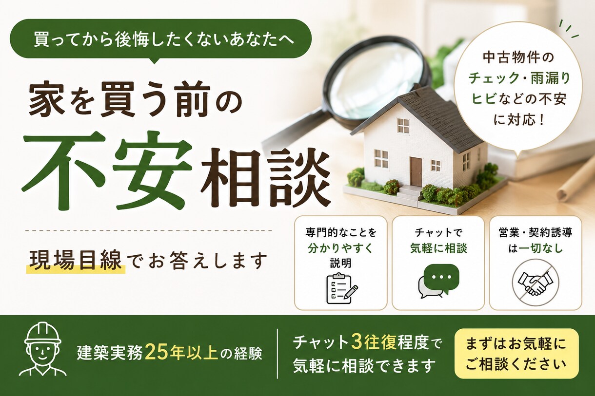 家を買う前の不安を現場目線で相談乗ります 中古物件・雨漏り・ヒビなど不安確認対応 イメージ1