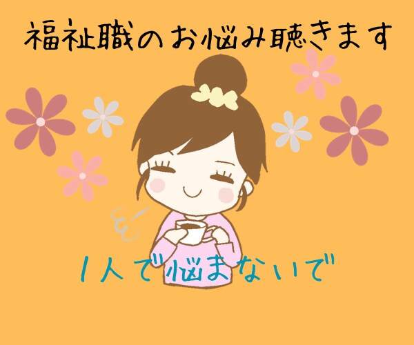 介護・福祉のお悩み聞きます 障害者福祉・高齢者福祉どちらの経験もあります！！ イメージ1