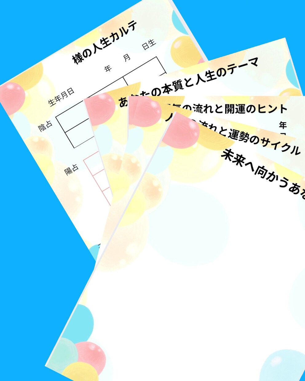 算命学であなただけの人生カルテを作成します あなただけの人生カルテで未来への一歩を応援します イメージ1
