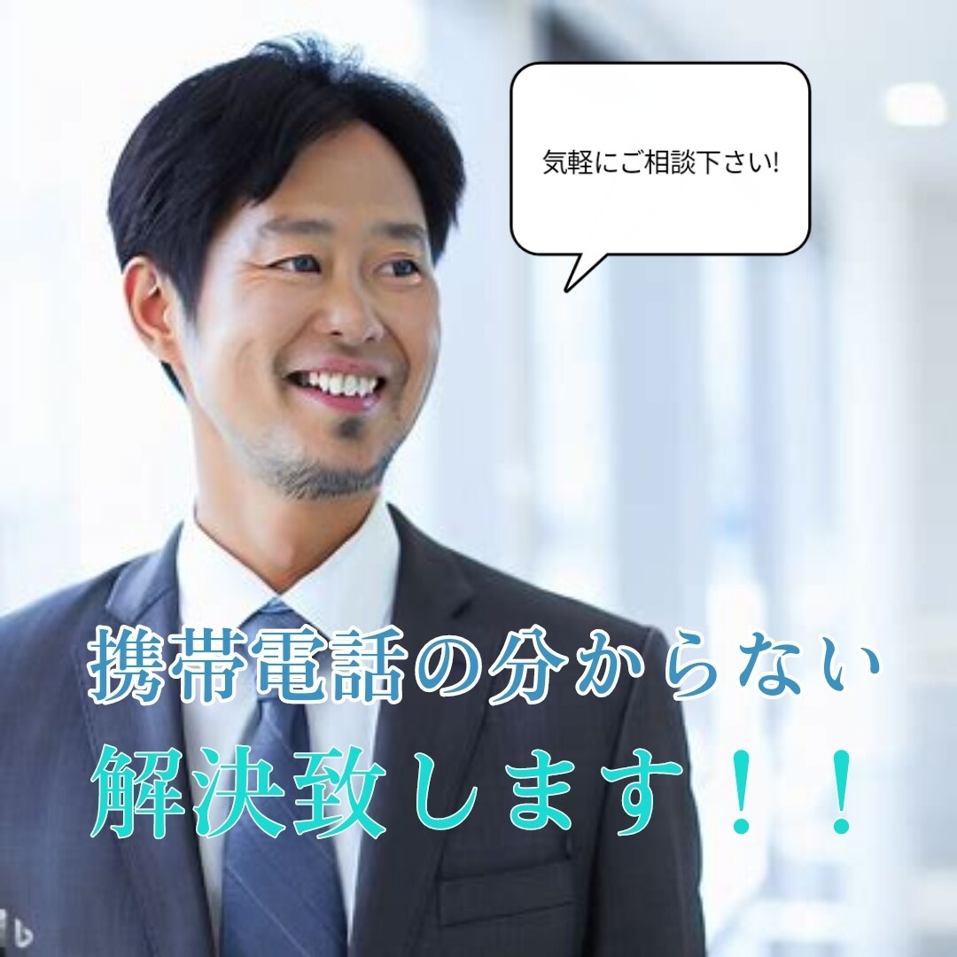 携帯購入の分からないにお答えします 携帯販売のプロがお得な買い方お伝え致します! イメージ1