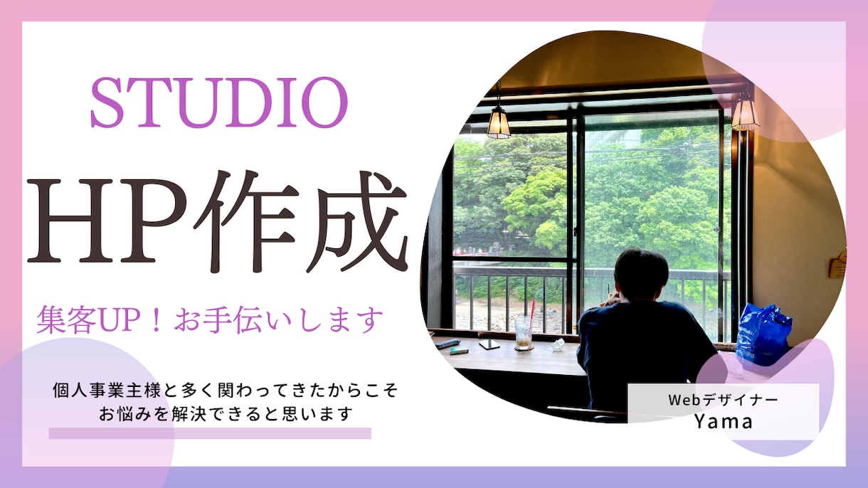 集客UP！STUIOを使ったHPを作成します 「シンプル」かつ「分析＆改善」が強みのWebデザイナー イメージ1