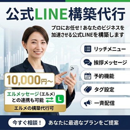 LINE公式開設から運用までワンストップ構築します 拡張ツールのエルメの対応も可能です！ イメージ1