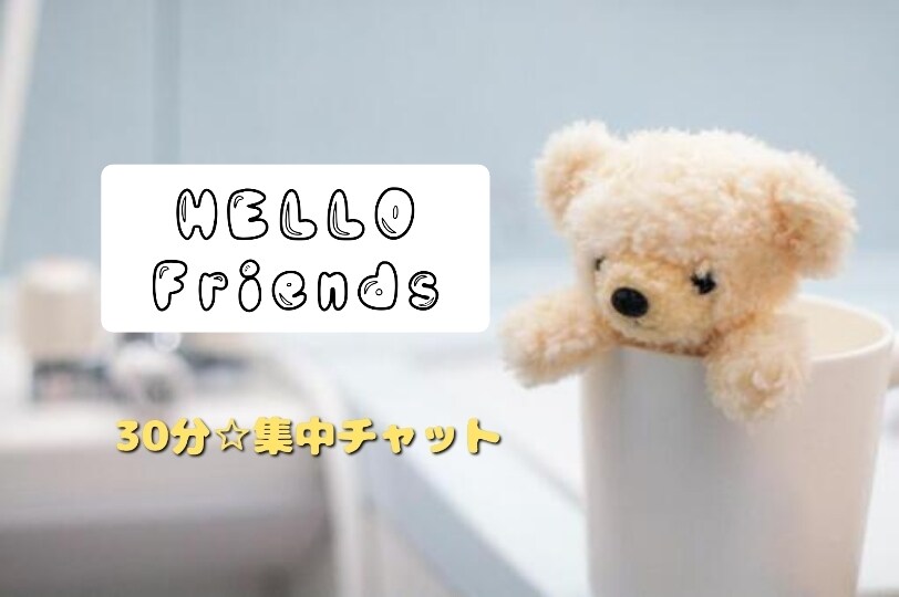 30分集中チャット☆LINE感覚で即レスします ぎゅっと濃密なお話しましょう。 イメージ1