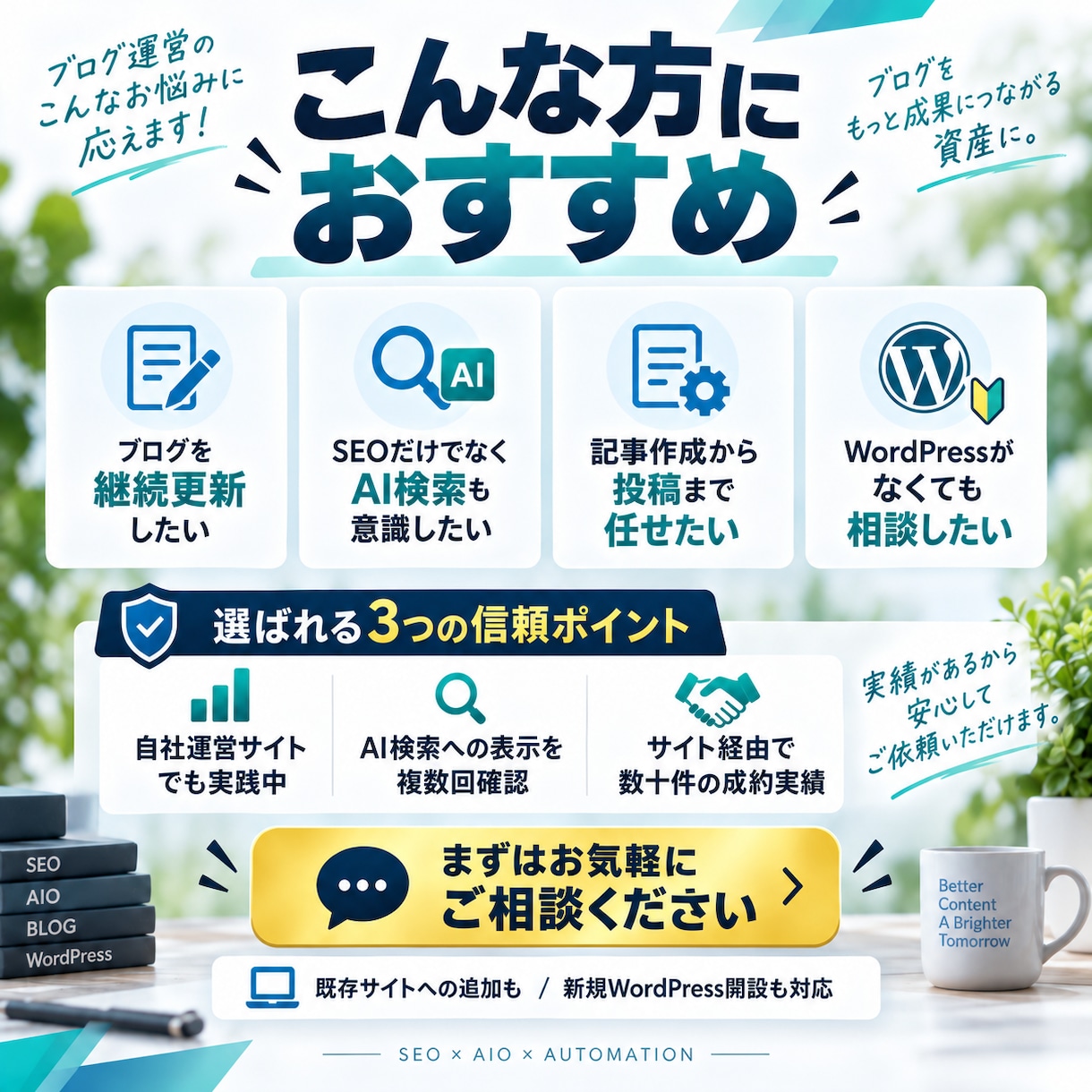 3名限定✦SEO×AIOブログを自動更新します SEOとAI検索を意識しブログ更新を効率化します イメージ2