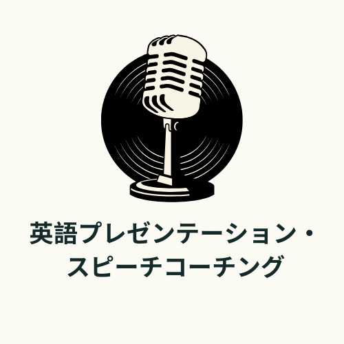 最高の英語プレゼンやスピーチ発表のコツを教えます 自信を持って本場を迎えるようにコーチングします イメージ1