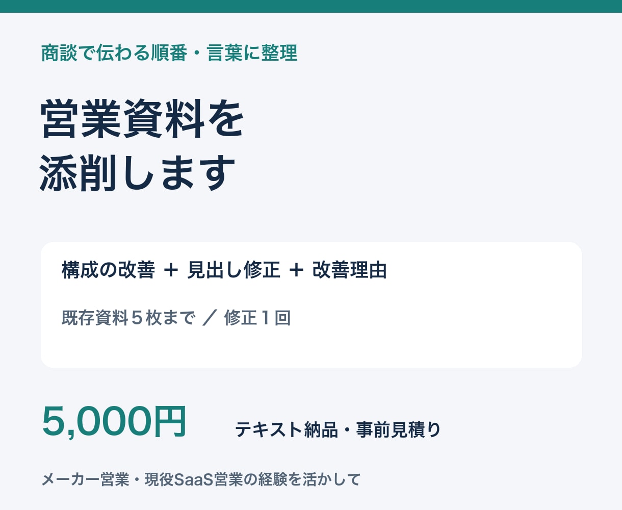 法人営業の提案資料の構成と文章を添削します ５枚までの資料を顧客目線で見直し改善案をお届け イメージ1