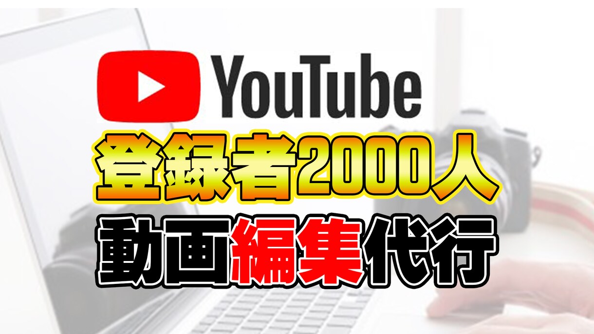youtube動画編集承ります 動画投稿の経験を生かしご希望通りに仕上げます❗ イメージ1