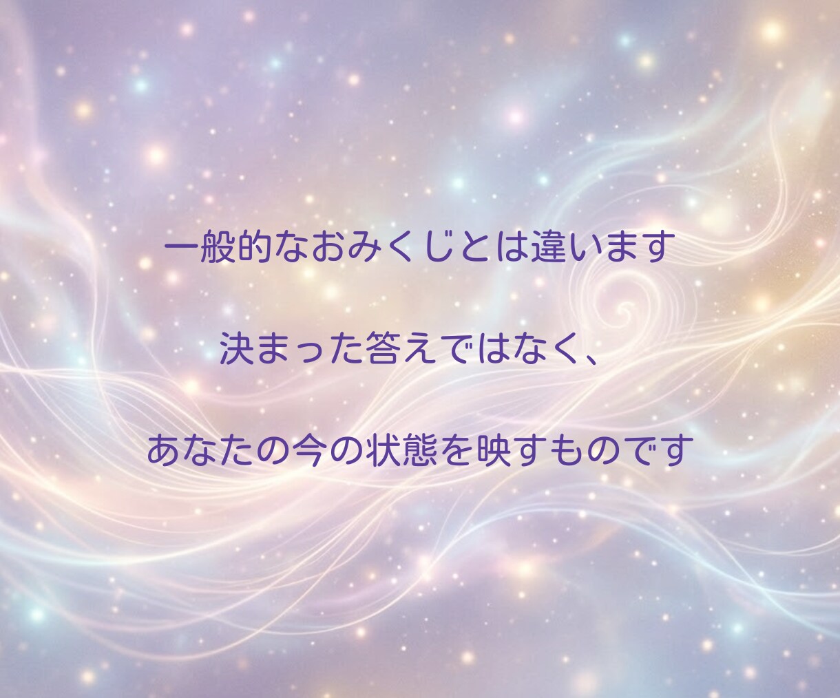 言の葉みくじをお届けします ～あなたの“現在地”をありのまま映します～ イメージ8