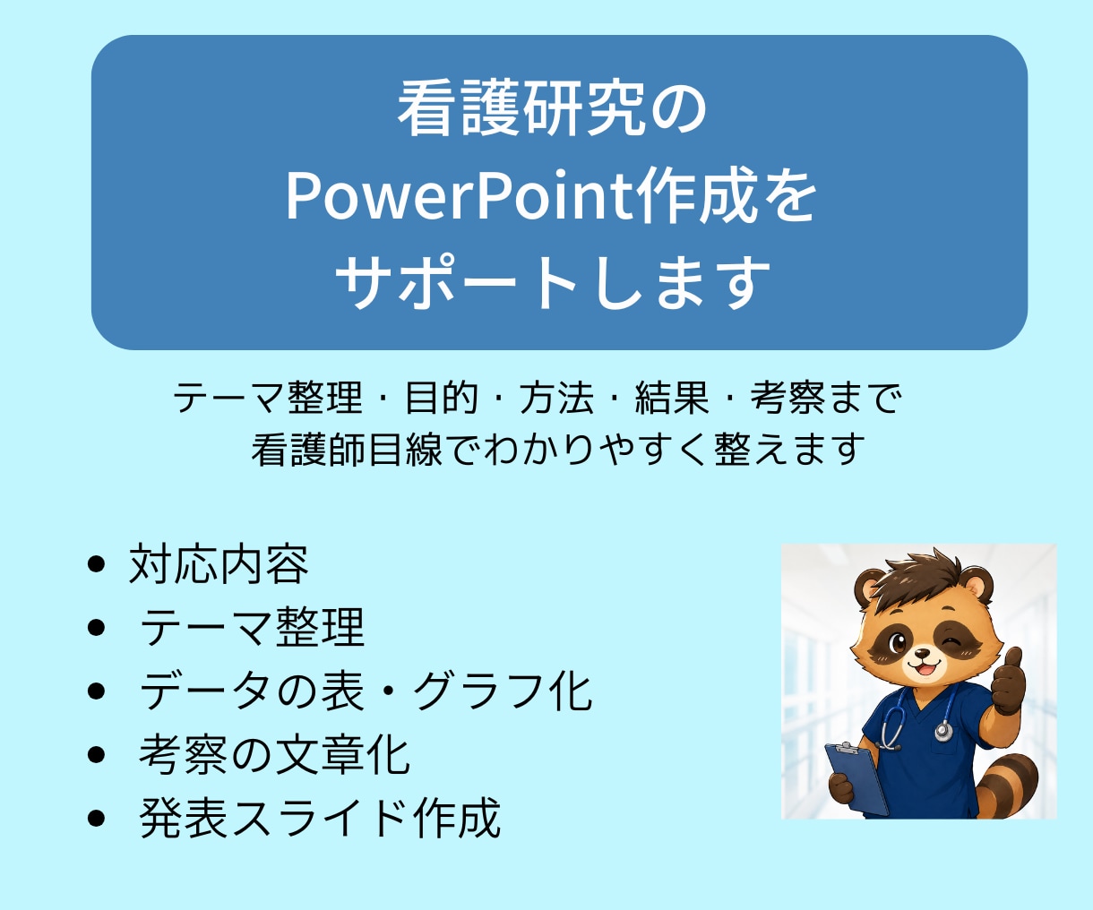 看護研究のPowerPoint作成をサポートします テーマ整理・目的・方法・結果・考察まで看護師目線で整えます イメージ1