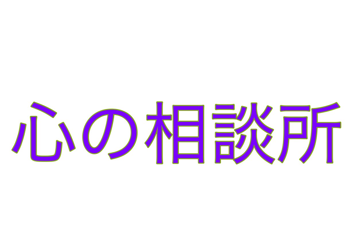 心の悩みとことん聞きます 仕事の悩み、友達関係の悩み、恋愛の悩み、家族の悩み、etc イメージ1