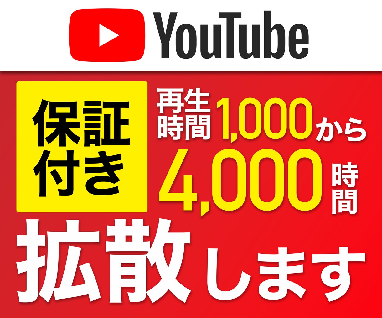4000時間！YouTubeの再生時間を増やします 【達成保証】再生時間4000時間達成希望者限定！8月限定価格 イメージ1