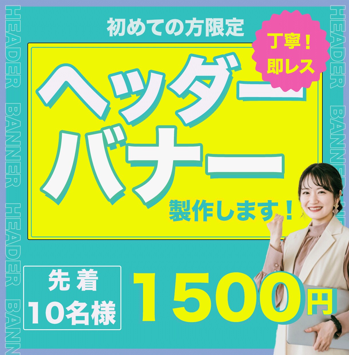反応率の上がる目を引くデザイン制作いたします 初めての方、何からしたら分からない方丁寧にご対応致します。 イメージ1