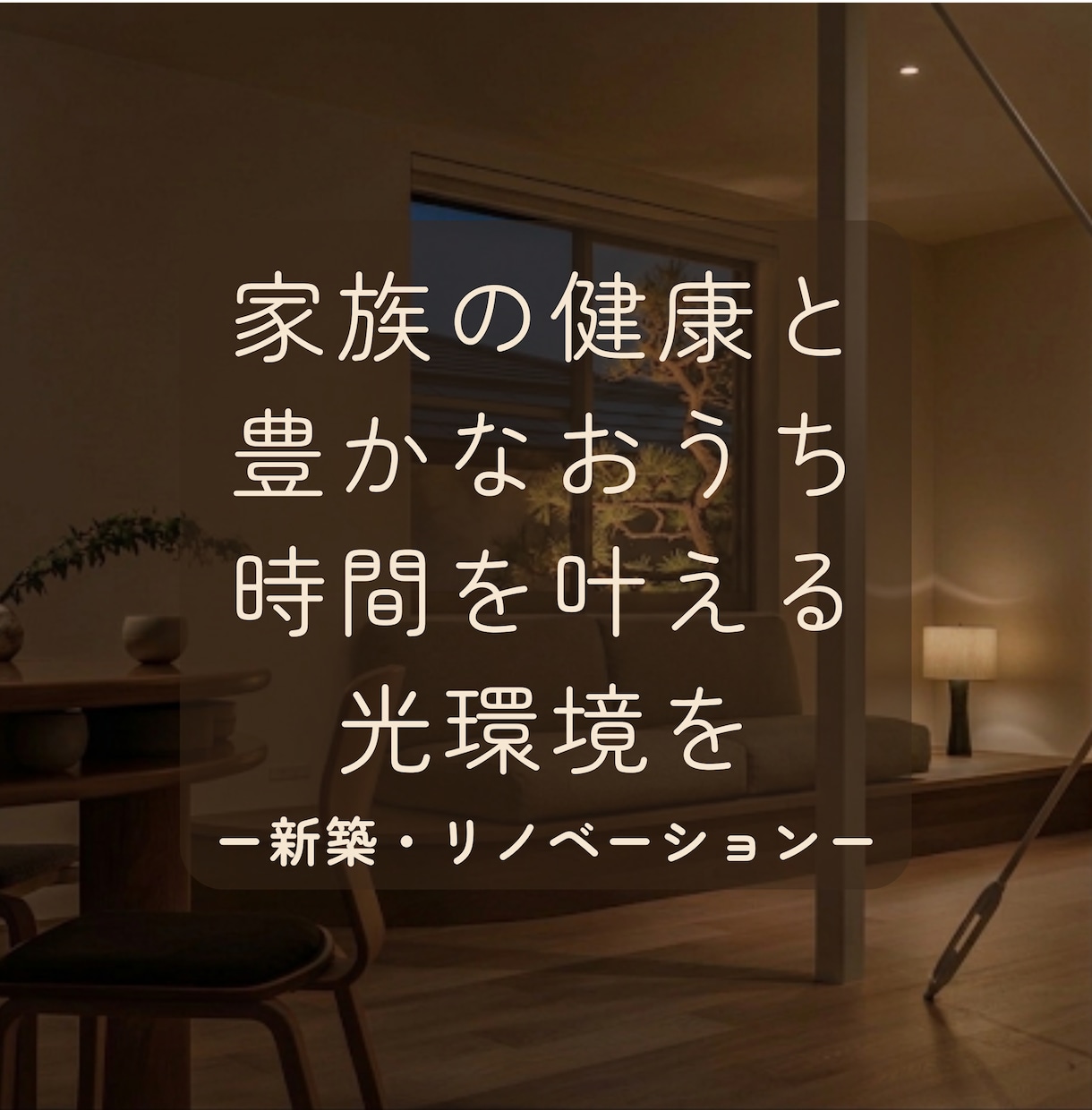おうち時間をより豊かにする照明プランをご提案します 照明設計歴13年｜家族の睡眠を守る照明のセカンドオピニオン イメージ1