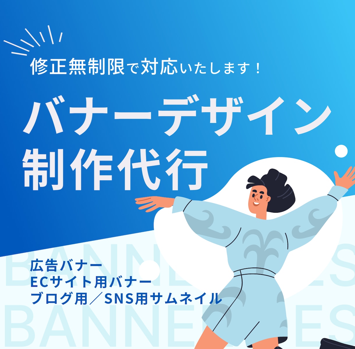 丸投げ歓迎｜クリック率を意識したバナー制作します イメージ共有だけでもOK！丁寧ヒアリングで形にします イメージ1