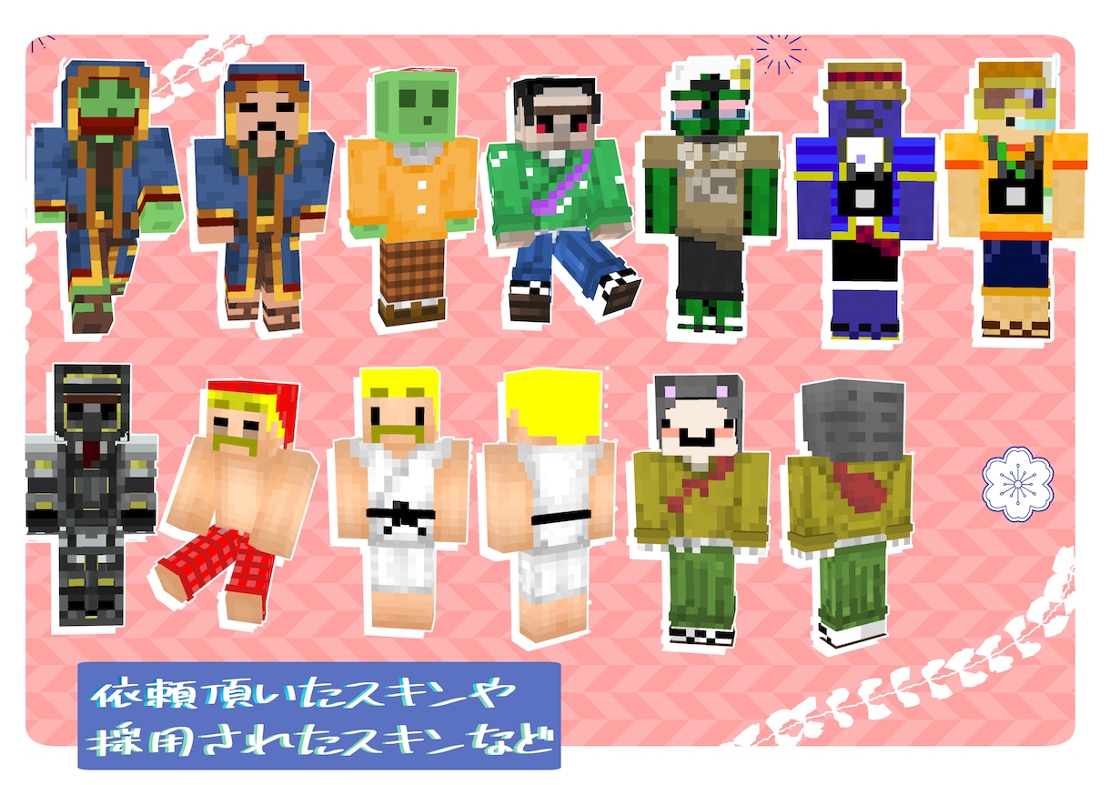 マイクラスキン作成します 自分専用のスキンで楽しくマイクラ！ イメージ6