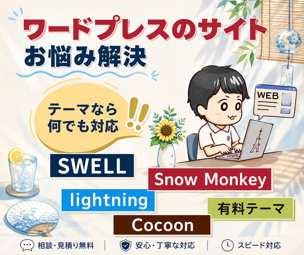 wordpressの修正・使い方をレクチャーします SWELL・Lightning・TCD・Cocoonなど対応 イメージ1