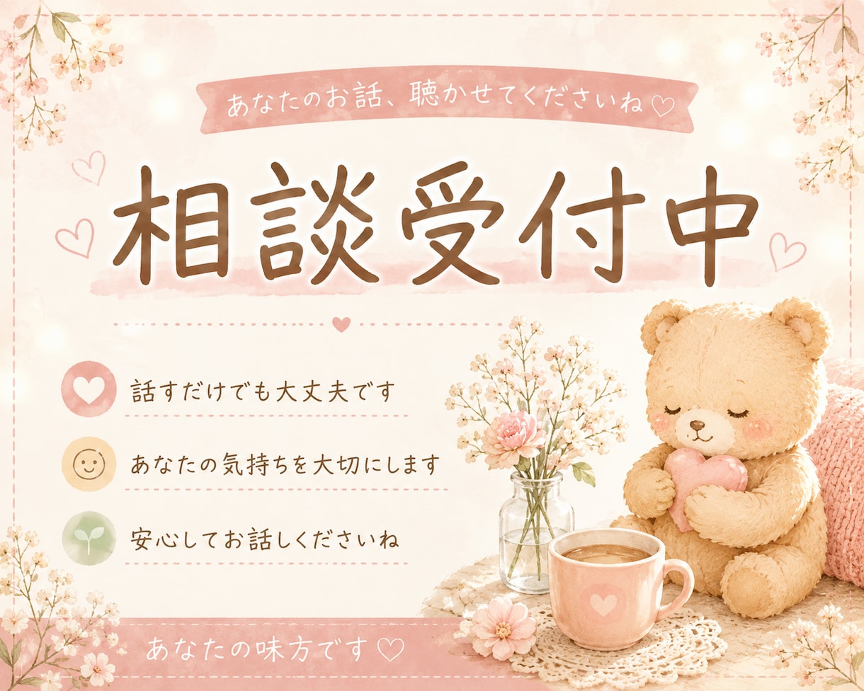 どんなお話でも伺います あなたの気持ちを否定せず、優しくお聞きします イメージ1