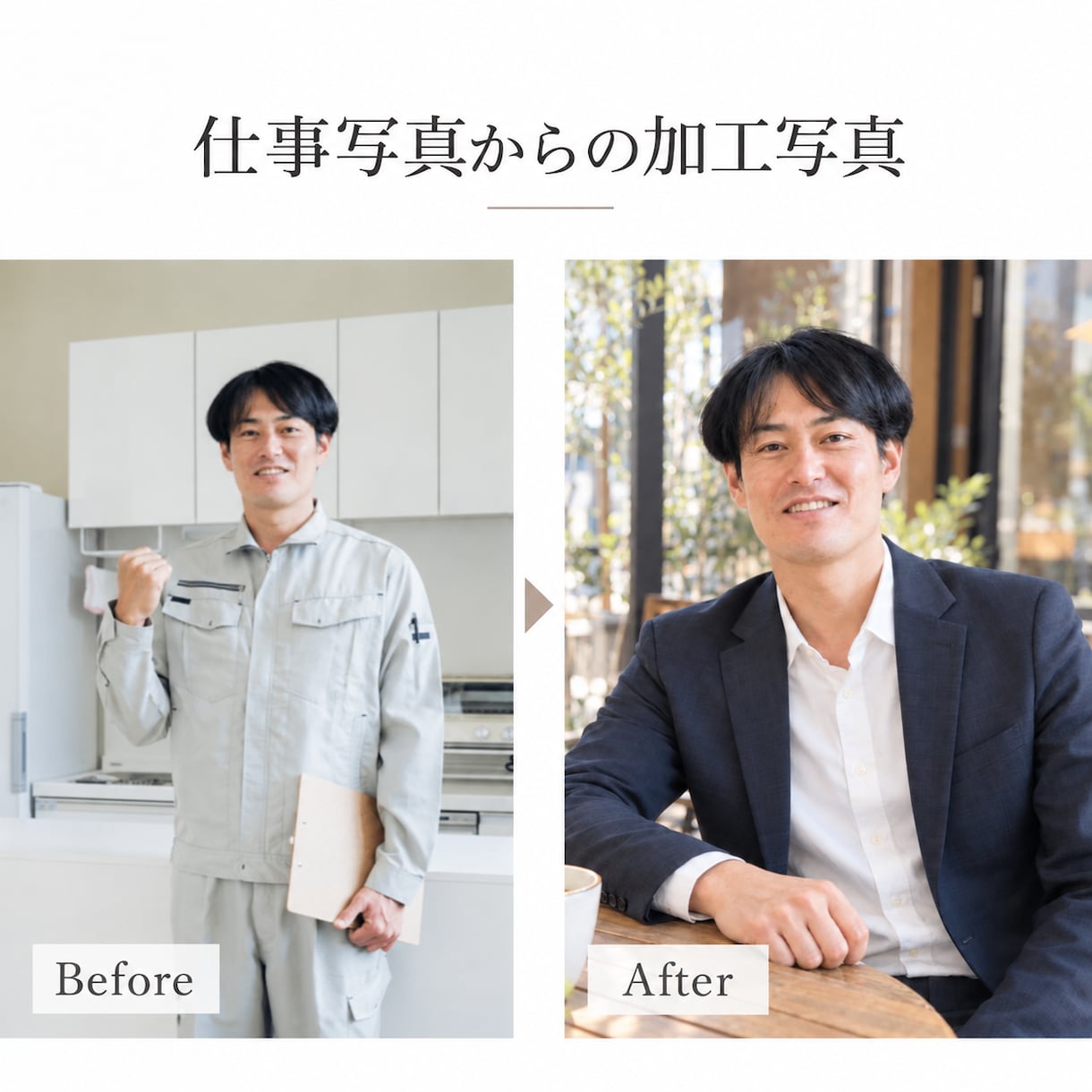 今ある写真から婚活用の一枚を作ります マチアプ婚活を写真加工から婚活準備までトータルコーディネート イメージ5