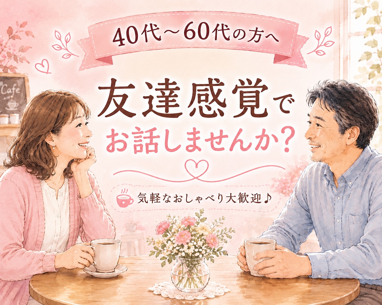 40代〜60代の方へ☘️友達感覚でお話します 更年期/話し相手/介護/夫婦/趣味/生きがい/空の巣症候群 イメージ1