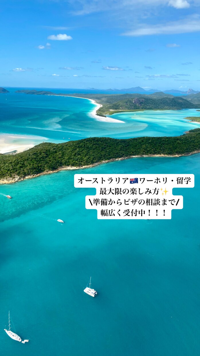 オーストラリアのワーホリ・留学のご相談承ります ワーホリ準備から、永住権等ビザのことまで イメージ1