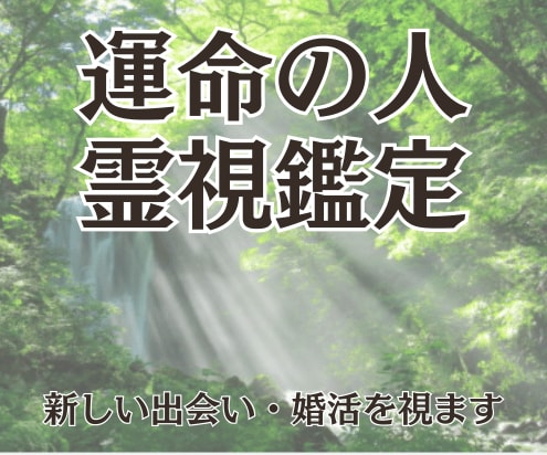 運命の相手・新しい出会い・婚活を霊視で視ます 23時までの購入で当日に対応可能です イメージ1
