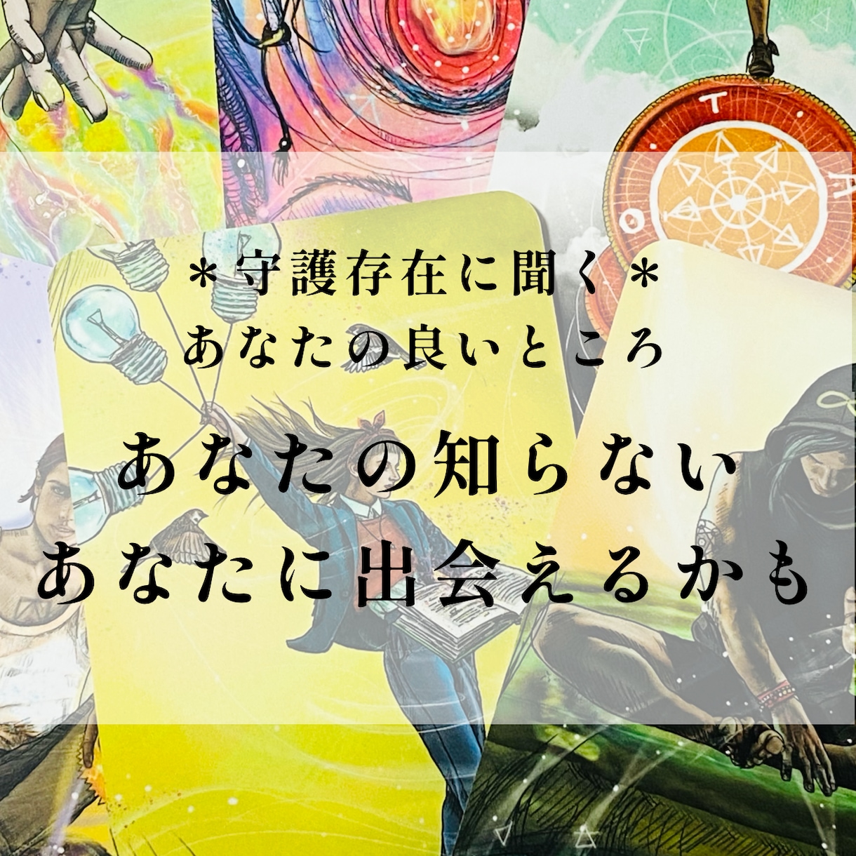 意外と知らない？あなたのいい所を守護存在に聞きます 意外な？長所を知って自己肯定感upや何かの気づきのきっかけに イメージ1
