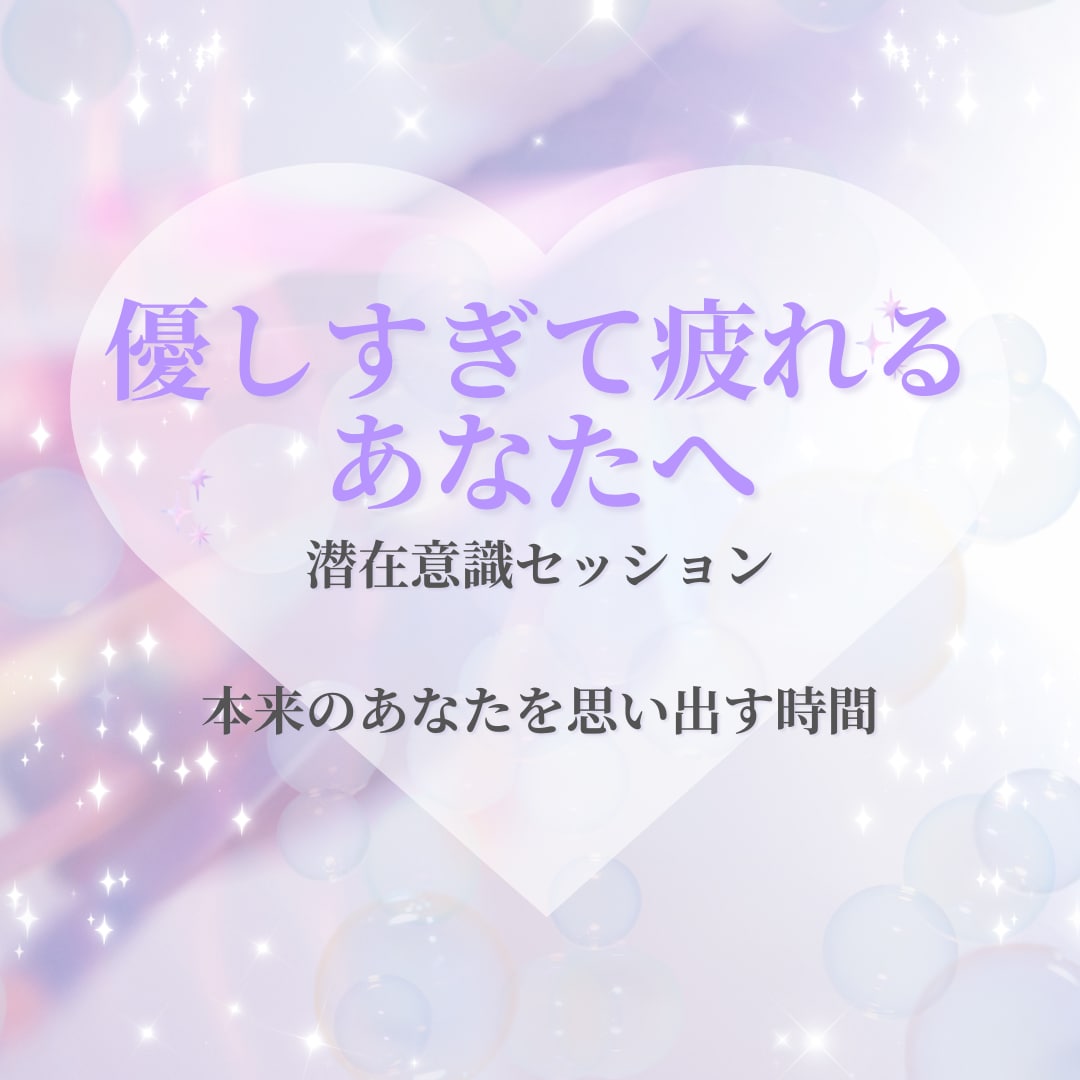 本来のあなたを思い出す潜在意識セッションします 本来のあなたを思い出すやさしい時間 イメージ1