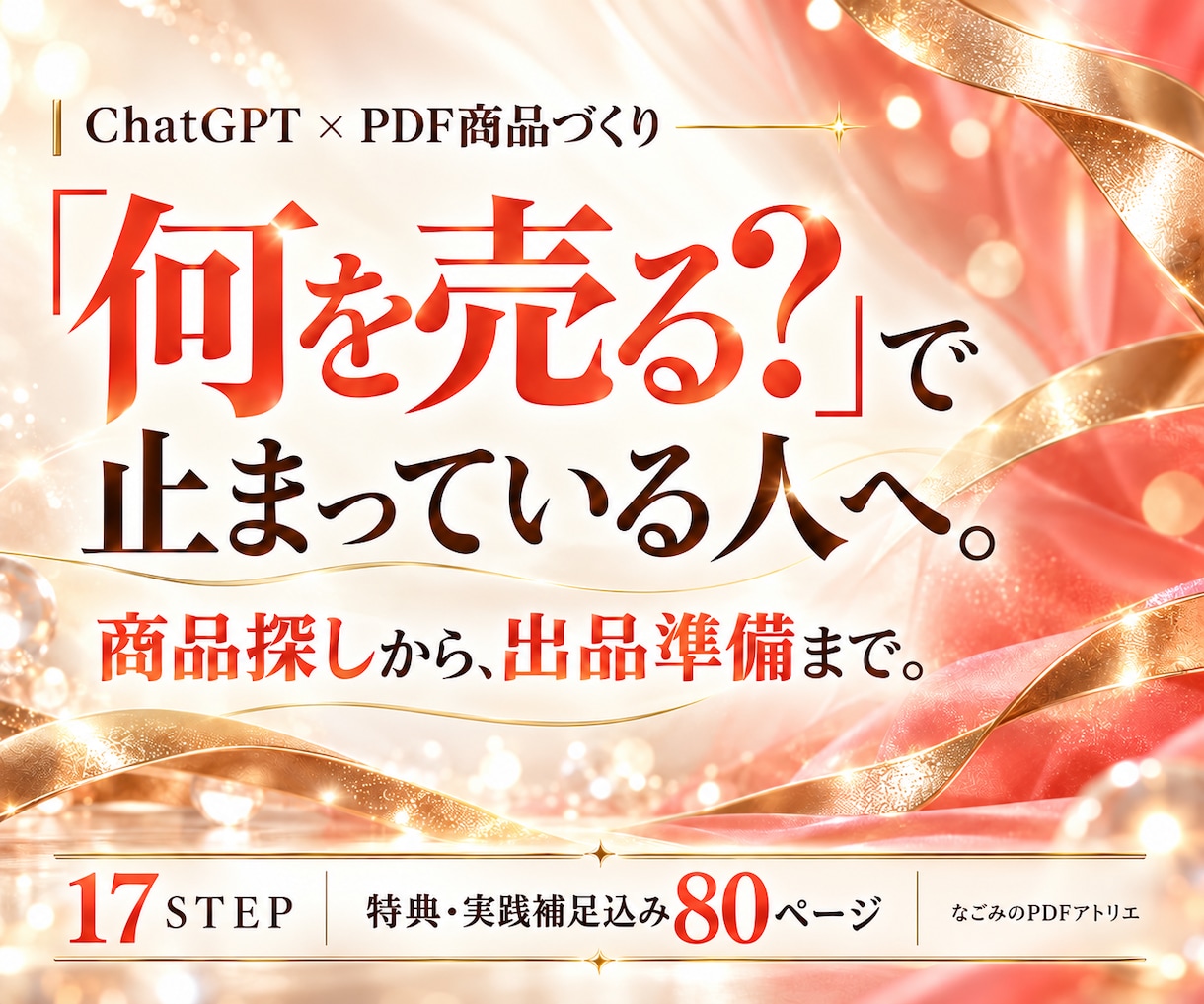 ChatGPTでPDF商品を作る手順をお届けします AI副業初心者へ。商品案から出品準備まで、記入例付き イメージ1