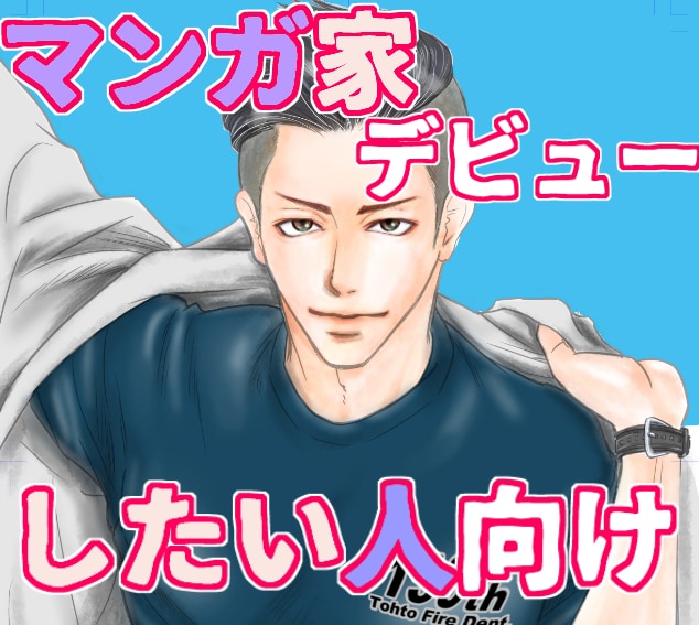 マンガ家デビューまでの相談をお受けします マンガ家になりたい！でも自分に合った方法がわからない方に。 イメージ1