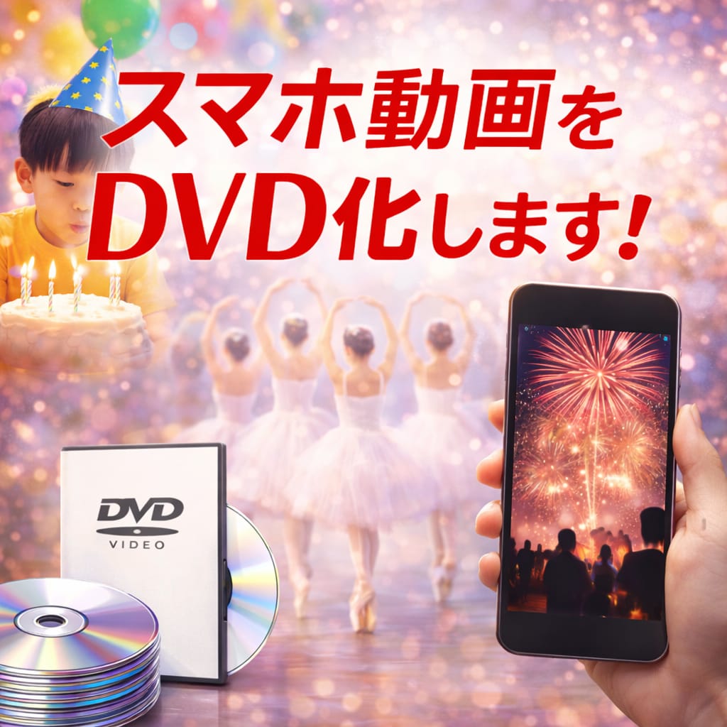 スマホ動画をDVD化します 安価なのに、スピーディーかつ高品質にお届け！ イメージ1