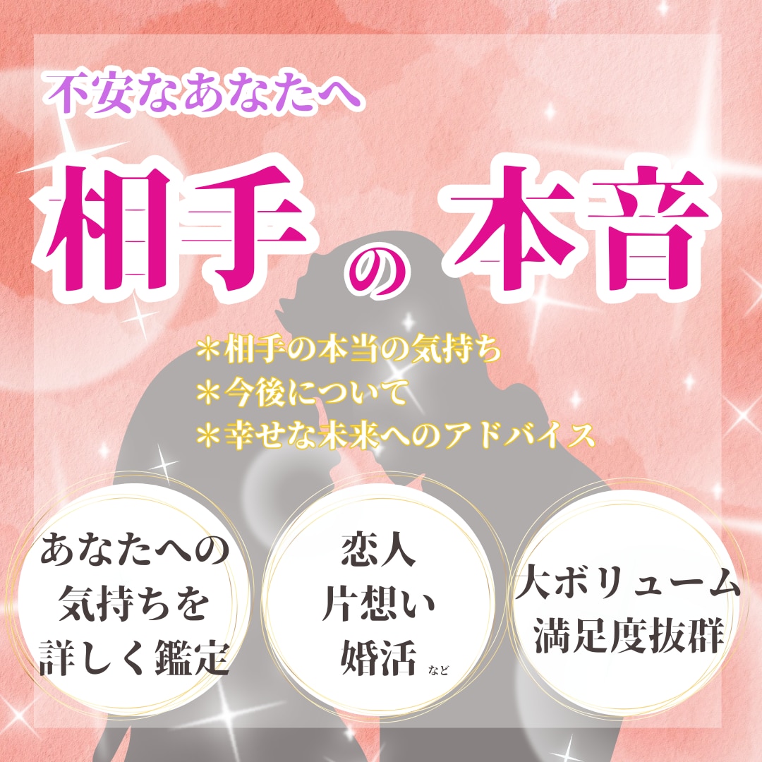 相手の本音と今後について詳しく占います 恋人や片想いの相手の気持ちを鑑定♪恋愛や結婚でお悩みの方へ イメージ1