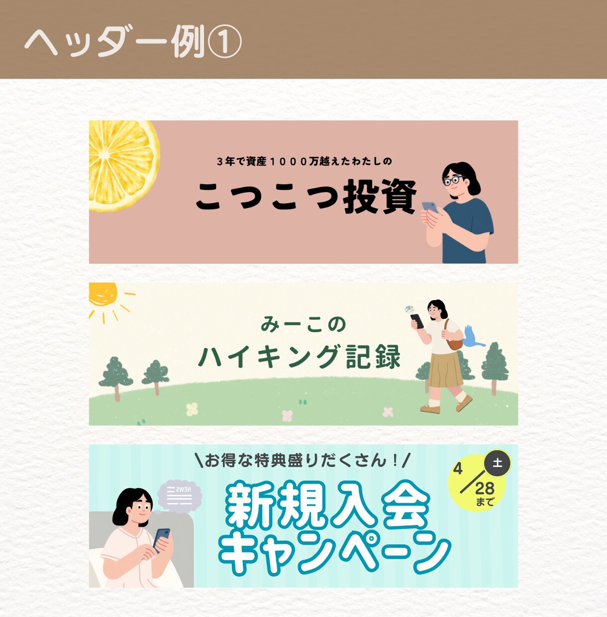 安くシンプル！親しみやすいバナー画像制作します インスタ・X・ブログなどのバナーやヘッダー画像お作りします♪ イメージ3
