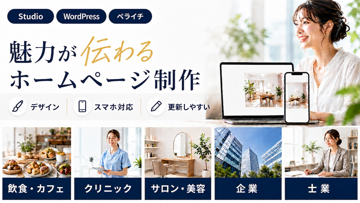 お店や事業の魅力が伝わるホームページを制作します Studio・WordPress・ペライチで制作 イメージ1