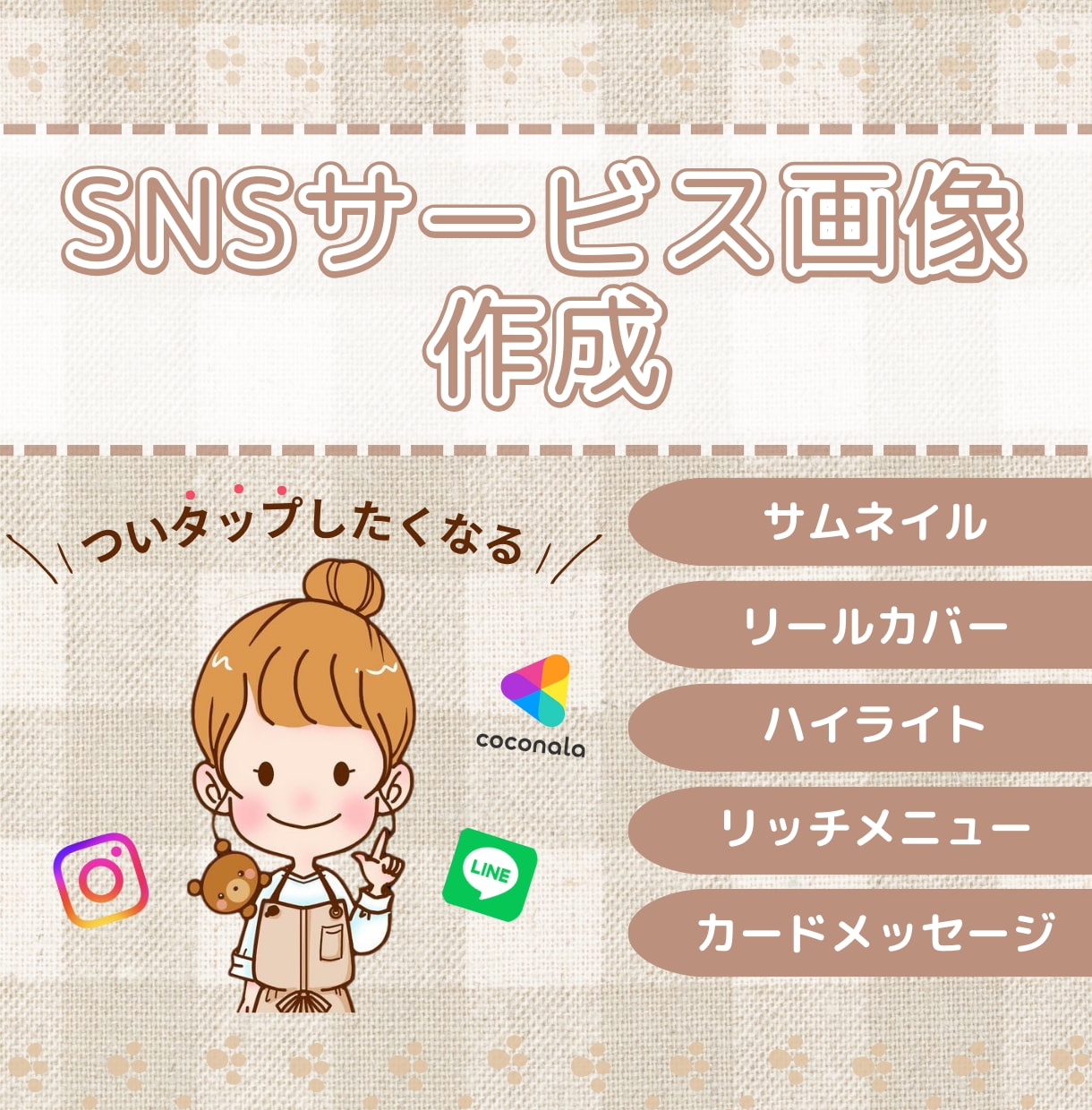 見られる・選ばれるSNS画像作ります インスタ・LINE・ストアカ・ココナラなどの画像作ります イメージ1