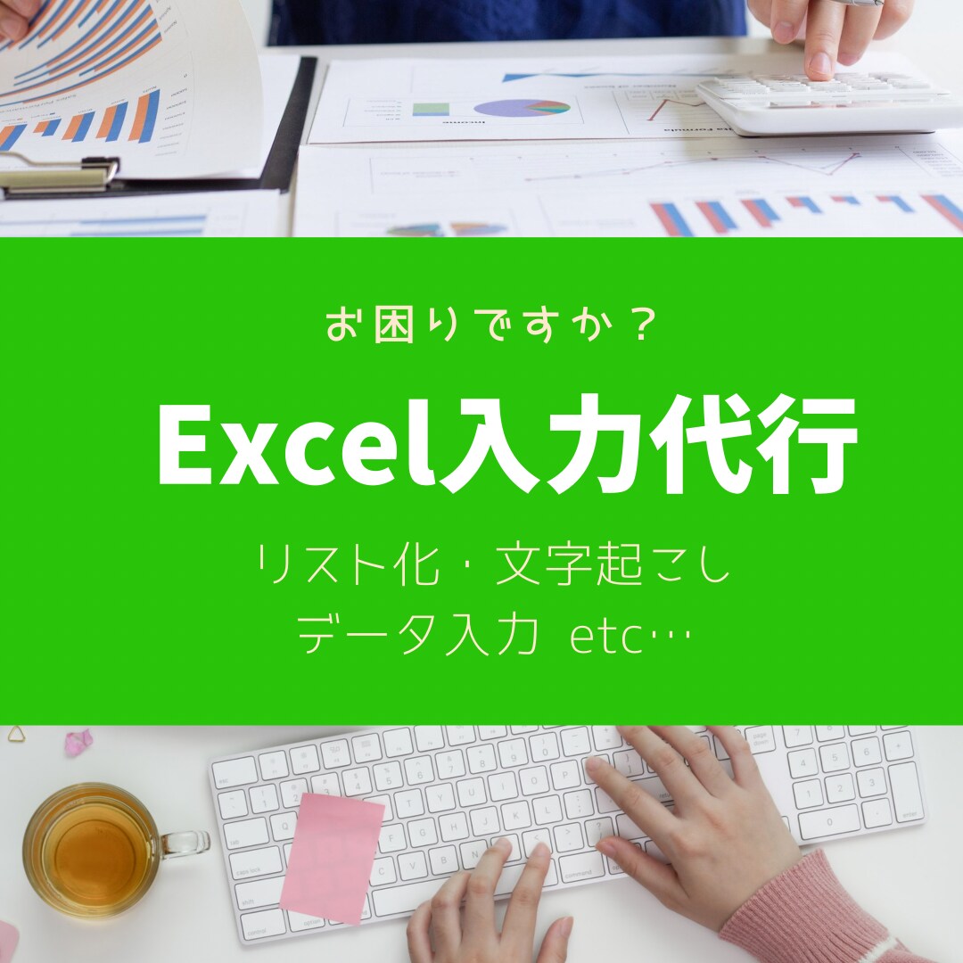 Excel入力業務承ります 大手メーカー事務経験15年以上！迅速丁寧正確さに自信あり！ イメージ1