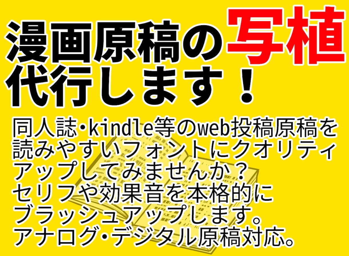 20Pまで！漫画原稿の写植代行します 同人誌やアナログ漫画原稿の台詞や効果音のデジタル写植をします イメージ1