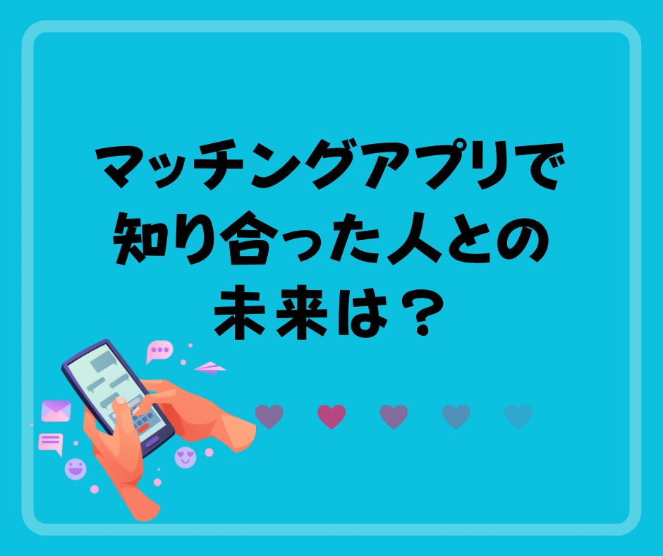 気になるあの人との未来を占います マッチングアプリなどで知り合ったお相手との相性や未来とは？ イメージ1