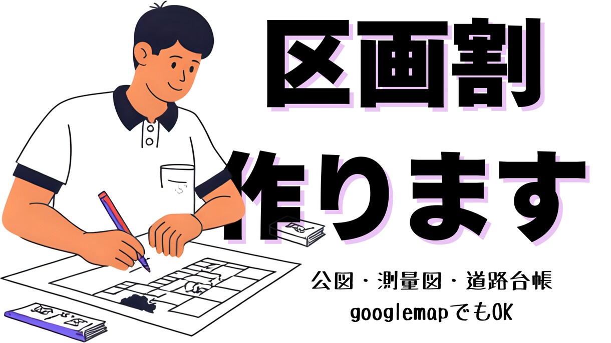 土地の区画割を作成します 用途地域に応じた、区画割とインフラ計画を作成します。 イメージ1
