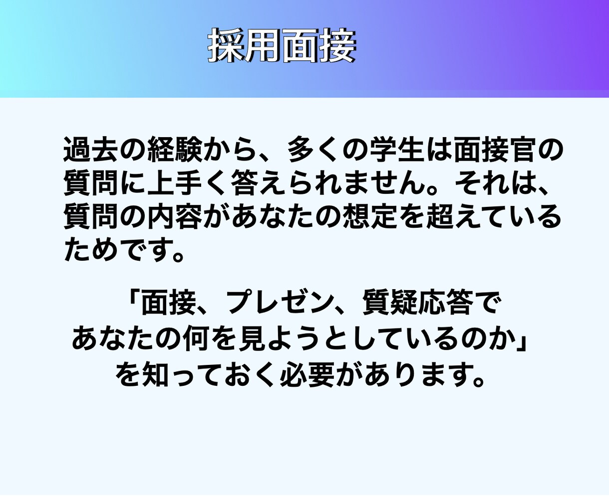 理系学生の採用面接を徹底支援します 1部上場企業で研究開発業務40年の実績を持つ私が指導します イメージ3