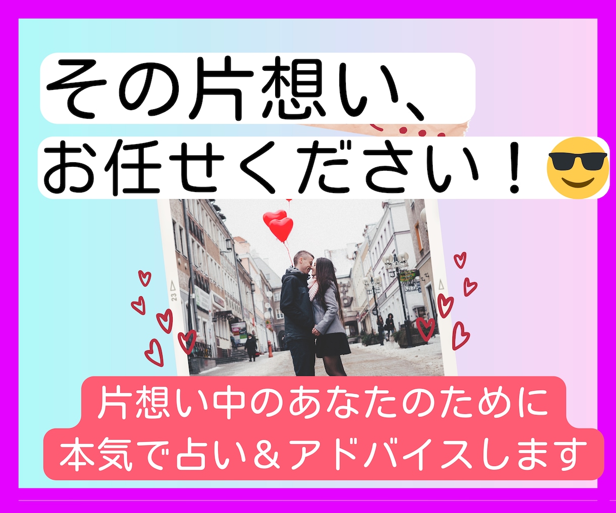 片想いの方限定♡あなたのお悩み、何でも解決します 24時間以内鑑定♡あなたの恋のお悩みを占い&成就アドバイス♪ イメージ1