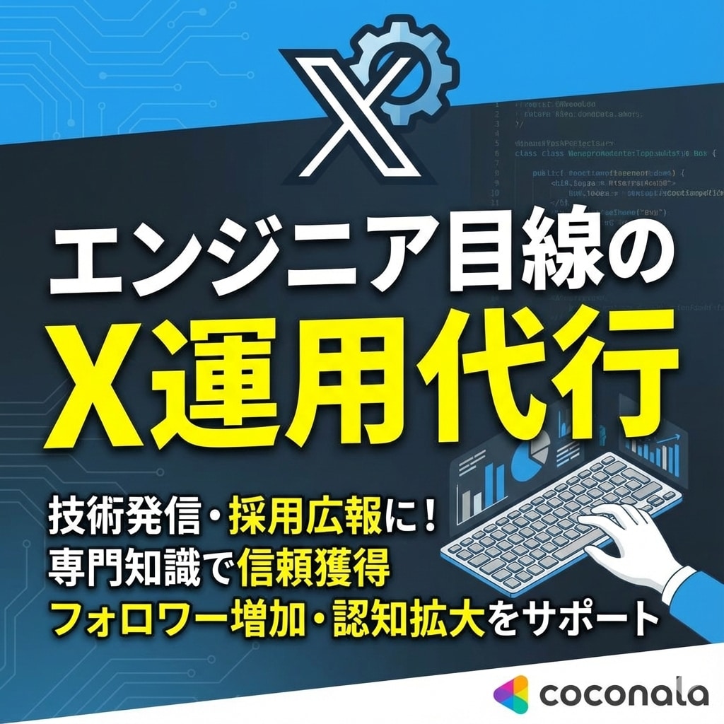 エンジニア視点でX(旧Twitter)を運用します 先着3名でモニター価格！若手エンジニア採用のためのX運用 イメージ1