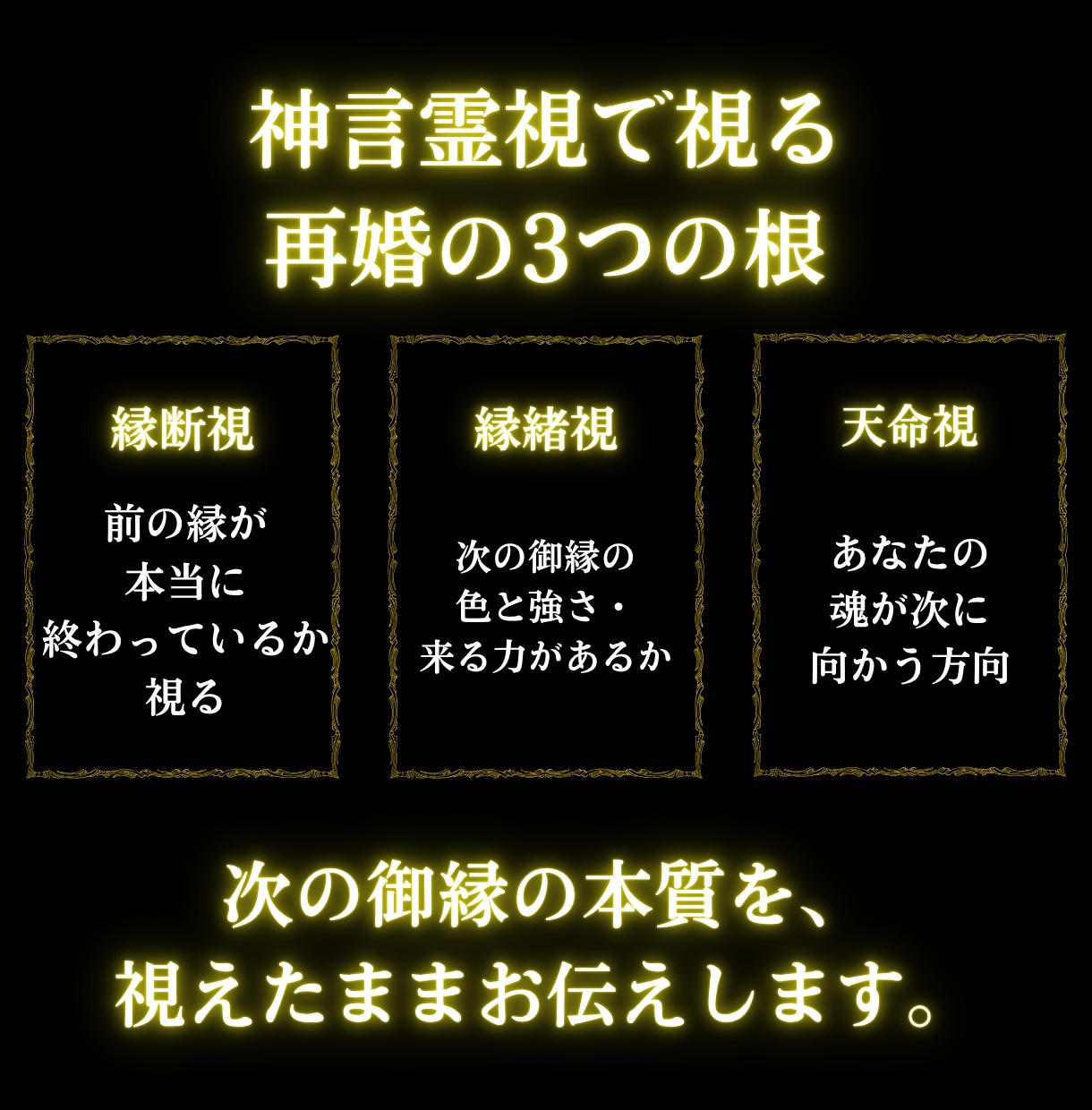再婚占い|神縁が結ぶ次の御縁を神言霊視で伝えます 縁が終わった理由と、神縁が巡ってくる時期が視えます。 イメージ6