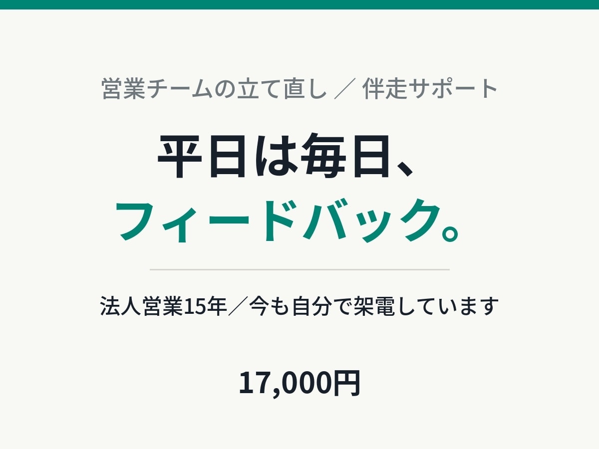 法人営業15年｜テレアポ相談に90分乗ります 毎日架電している人間と90分。今日から変える1つを決めます イメージ1