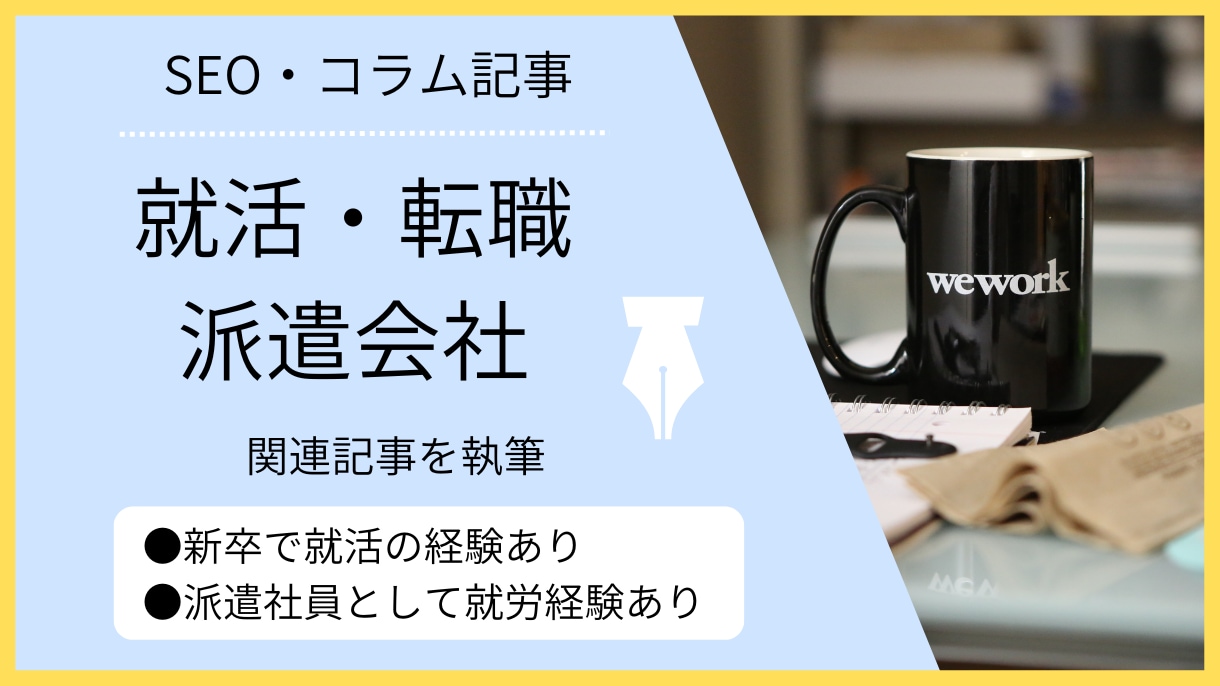 就活・転職・派遣会社についての記事を執筆いたします 経験談に基づいた執筆が可能です イメージ1