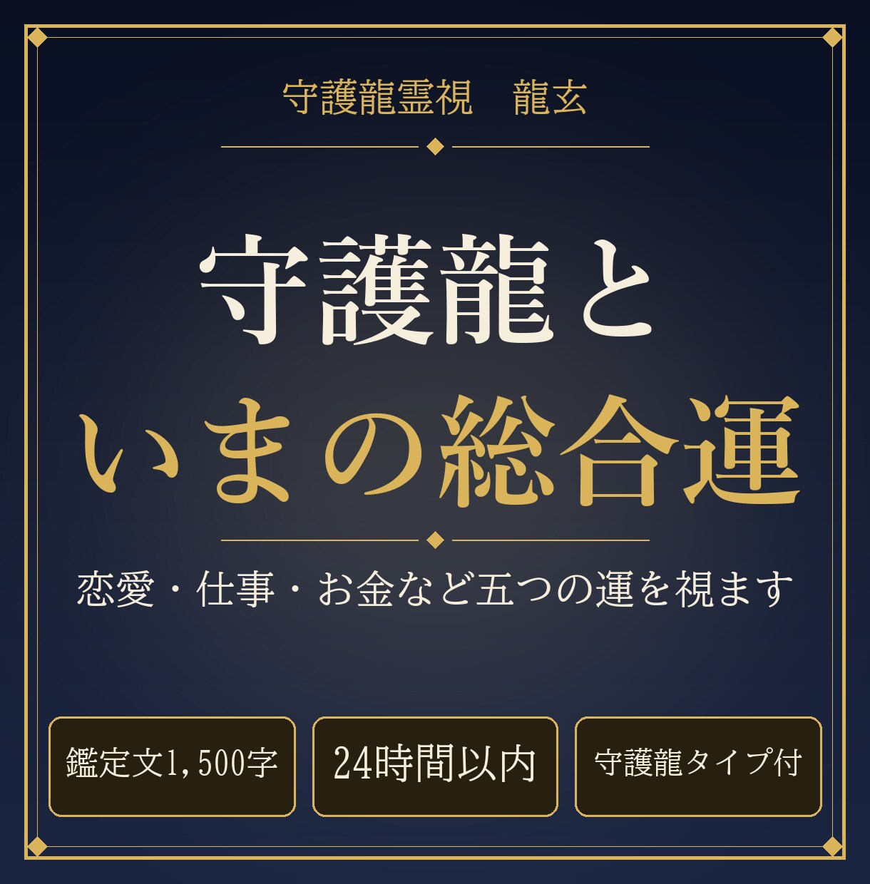 あなたの守護龍と今の総合運を五つの運で視ます 24時間以内｜恋愛・仕事・お金など5つの運を1,500字で イメージ1