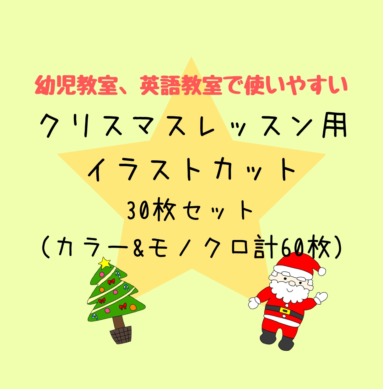 クリスマスのイラストカット60枚即納します 保育園、幼児教室で使えるクリスマスイラストカット イメージ1