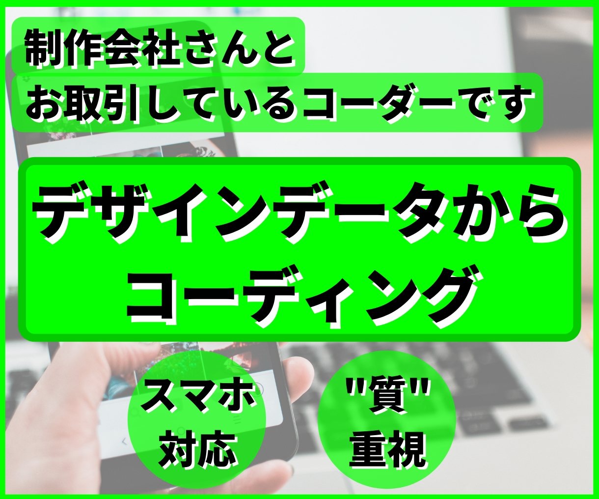 デザイン尊重！表示崩れしないコーディングいたします 崩れチェック無料！スマホもタブレットも表示崩れさせません！ イメージ1